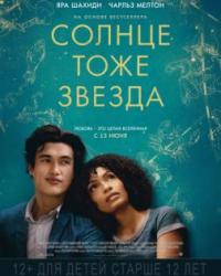 Солнце тоже звезда (2019) смотреть онлайн